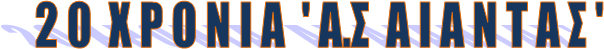 aiantas-parousiasi-top-1