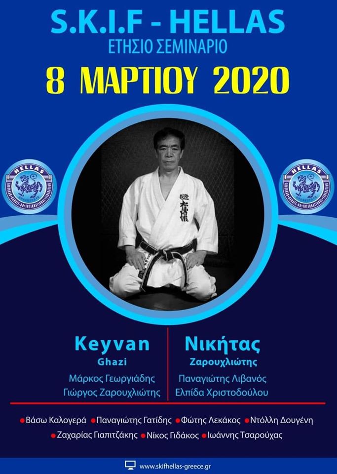 Σεμινάριο SHOTOKAN KARATE - SKIF
