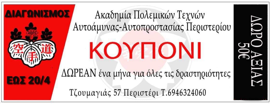 Ακαδημία Πολεμικών Τεχνών Αυτοάμυνας-Αυτοπροστασίας Περιστερίου