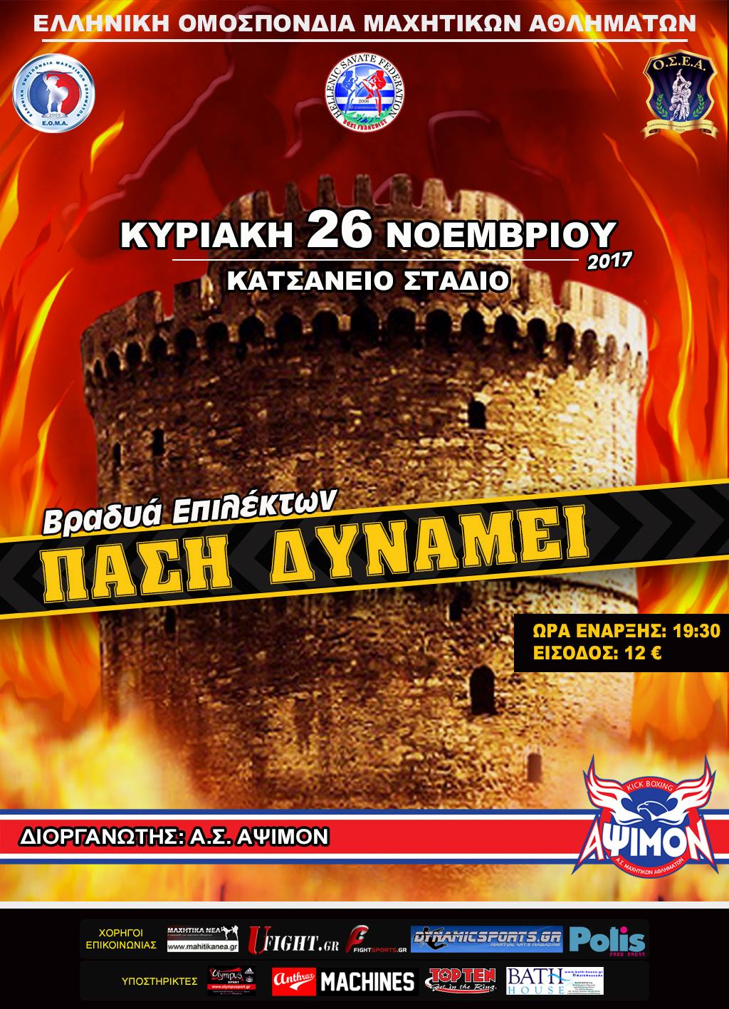 &Alpha;&xi;&iota;ό&lambda;&omicron;&gamma;&omicron;&iota; &alpha;&theta;&lambda;&eta;&tau;έ&sigmaf; &theta;&alpha; &lambda;ά&beta;&omicron;&upsilon;&nu; &mu;έ&rho;&omicron;&sigmaf; &sigma;&epsilon; &mu;&iota;&alpha; &mu;&epsilon;&gamma;ά&lambda;&eta; &beta;&rho;&alpha;&delta;&upsilon;ά &Epsilon;&pi;&iota;&lambda;έ&kappa;&tau;&omega;&nu; &mu;&epsilon; &tau;ί&tau;&lambda;&omicron; &lsquo;&rsquo;&Pi;&Alpha;&Sigma;&Eta; &Delta;&Upsilon;&Nu;&Alpha;&Mu;&Epsilon;&Iota;&rsquo;&rsquo; &pi;&omicron;&upsilon; &theta;&alpha; &gamma;ί&nu;&epsilon;&iota; &sigma;&tau;&iota;&sigmaf; 26 &Nu;&omicron;&epsilon;&mu;&beta;&rho;ί&omicron;&upsilon; &sigma;&tau;&eta;&nu; &Theta;&epsilon;&sigma;&sigma;&alpha;&lambda;&omicron;&nu;ί&kappa;&eta;
