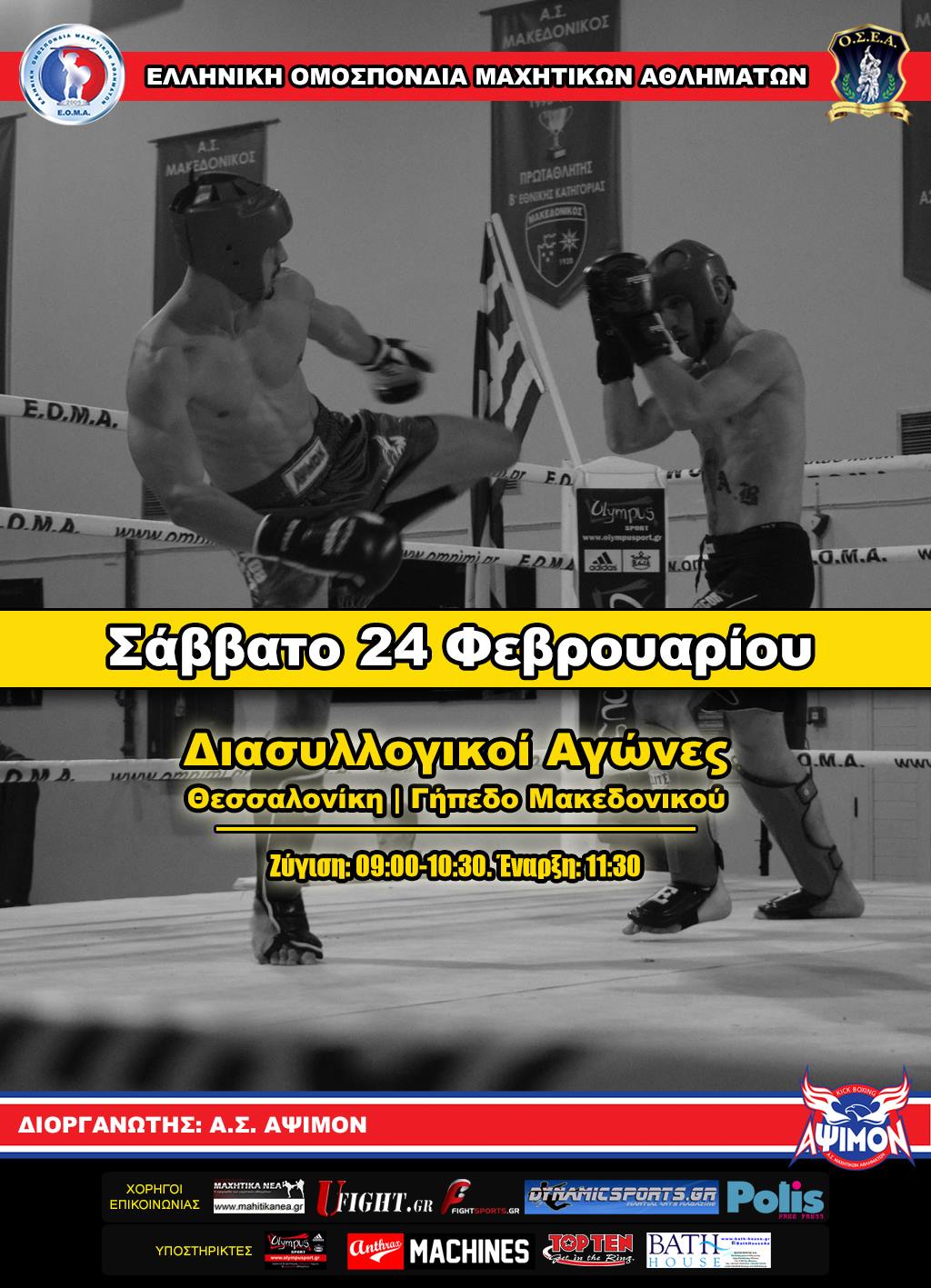 &Delta;&iota;&alpha;&sigma;&upsilon;&lambda;&lambda;&omicron;&gamma;&iota;&kappa;&omicron;ί &Alpha;&gamma;ώ&nu;&epsilon;&sigmaf; &Mu;&alpha;&chi;&eta;&tau;&iota;&kappa;ώ&nu; &Alpha;&theta;&lambda;&eta;&mu;ά&tau;&omega;&nu; &sigma;&tau;&iota;&sigmaf; 24 &Phi;&epsilon;&beta;&rho;&omicron;&upsilon;&alpha;&rho;ί&omicron;&upsilon; &sigma;&tau;&eta;&nu; &Theta;&epsilon;&sigma;&sigma;&alpha;&lambda;&omicron;&nu;ί&kappa;&eta;  