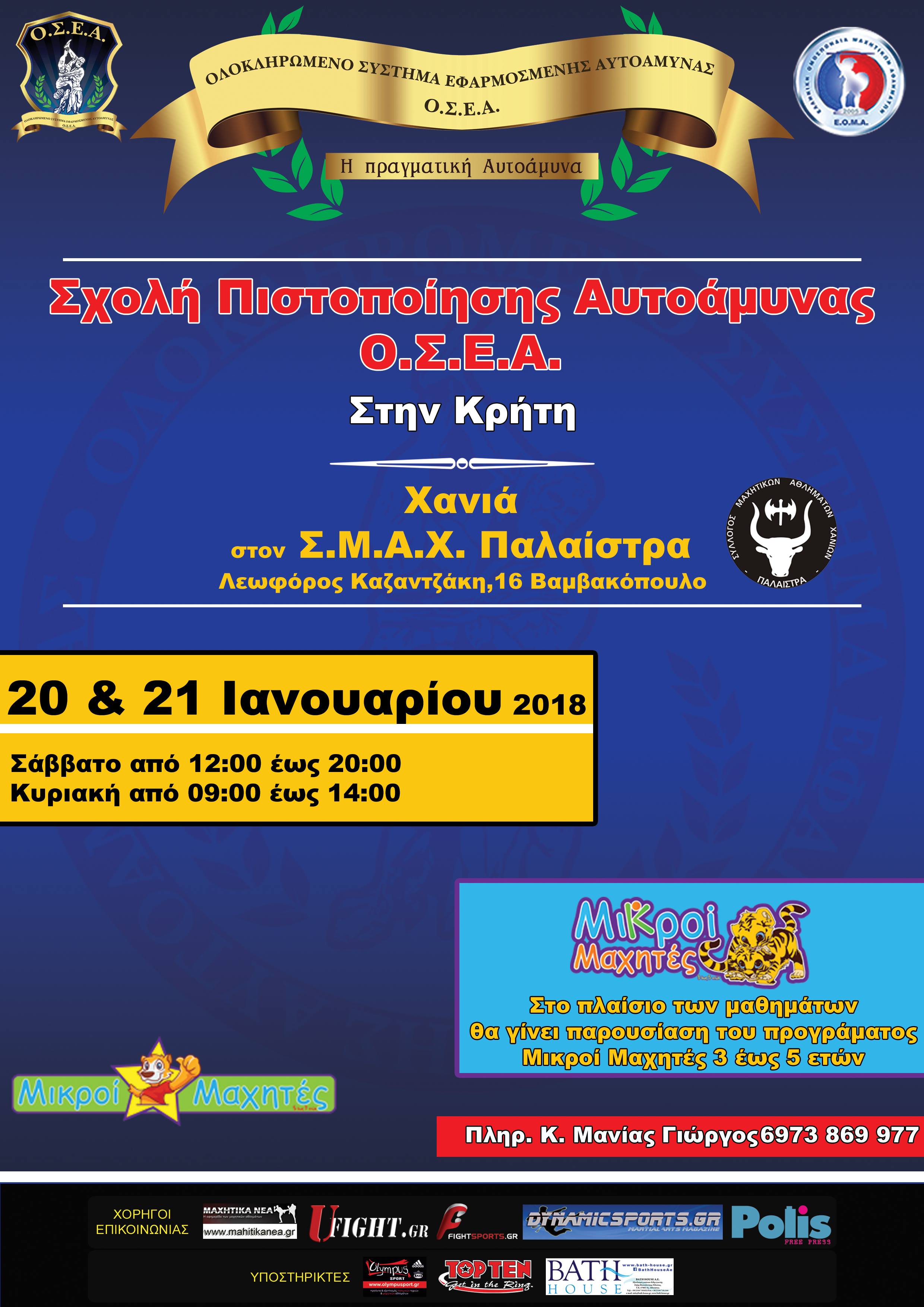 &Sigma;&tau;&eta;&nu; &Kappa;&rho;ή&tau;&eta; &xi;&epsilon;&chi;&omega;&rho;&iota;&sigma;&tau;ή &Sigma;&chi;&omicron;&lambda;ή &Pi;&iota;&sigma;&tau;&omicron;&pi;&omicron;ί&eta;&sigma;&eta;&sigmaf; &Epsilon;&kappa;&pi;&alpha;&iota;&delta;&epsilon;&upsilon;&tau;ώ&nu; &Alpha;&upsilon;&tau;&omicron;ά&mu;&upsilon;&nu;&alpha;&sigmaf; &Omicron;.&Sigma;.&Epsilon;.&Alpha;.