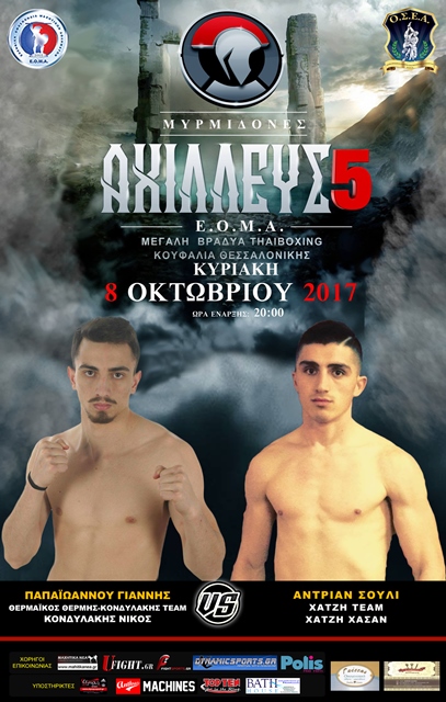 &Gamma;&iota;&alpha; &mu;&iota;&alpha; &alpha;&kappa;ό&mu;&eta; &chi;&rho;&omicron;&nu;&iota;ά &tau;&eta;&nu; &Kappa;&upsilon;&rho;&iota;&alpha;&kappa;ή 8 &Omicron;&kappa;&tau;&omega;&beta;&rho;ί&omicron;&upsilon;, &sigma;&tau;&alpha; &Kappa;&omicron;&upsilon;&phi;ά&lambda;&iota;&alpha; &Theta;&epsilon;&sigma;&sigma;&alpha;&lambda;&omicron;&nu;ί&kappa;&eta;&sigmaf; &theta;&alpha; &phi;&iota;&lambda;&omicron;&xi;&epsilon;&nu;&eta;&theta;&omicron;ύ&nu; &pi;&omicron;&lambda;ύ &delta;&upsilon;&nu;&alpha;&tau;έ&sigmaf; &alpha;&nu;&alpha;&mu;&epsilon;&tau;&rho;ή&sigma;&epsilon;&iota;&sigmaf; &alpha;&nu;ά&mu;&epsilon;&sigma;&alpha; &sigma;&epsilon; &alpha;&theta;&lambda;&eta;&tau;έ&sigmaf; &upsilon;&psi;&eta;&lambda;&omicron;ύ &epsilon;&pi;&iota;&pi;έ&delta;&omicron;&upsilon; &alpha;&lambda;&lambda;ά &kappa;&alpha;&iota; &alpha;&nu;&epsilon;&rho;&chi;ό&mu;&epsilon;&nu;&alpha; &tau;&alpha;&lambda;έ&nu;&tau;&alpha;