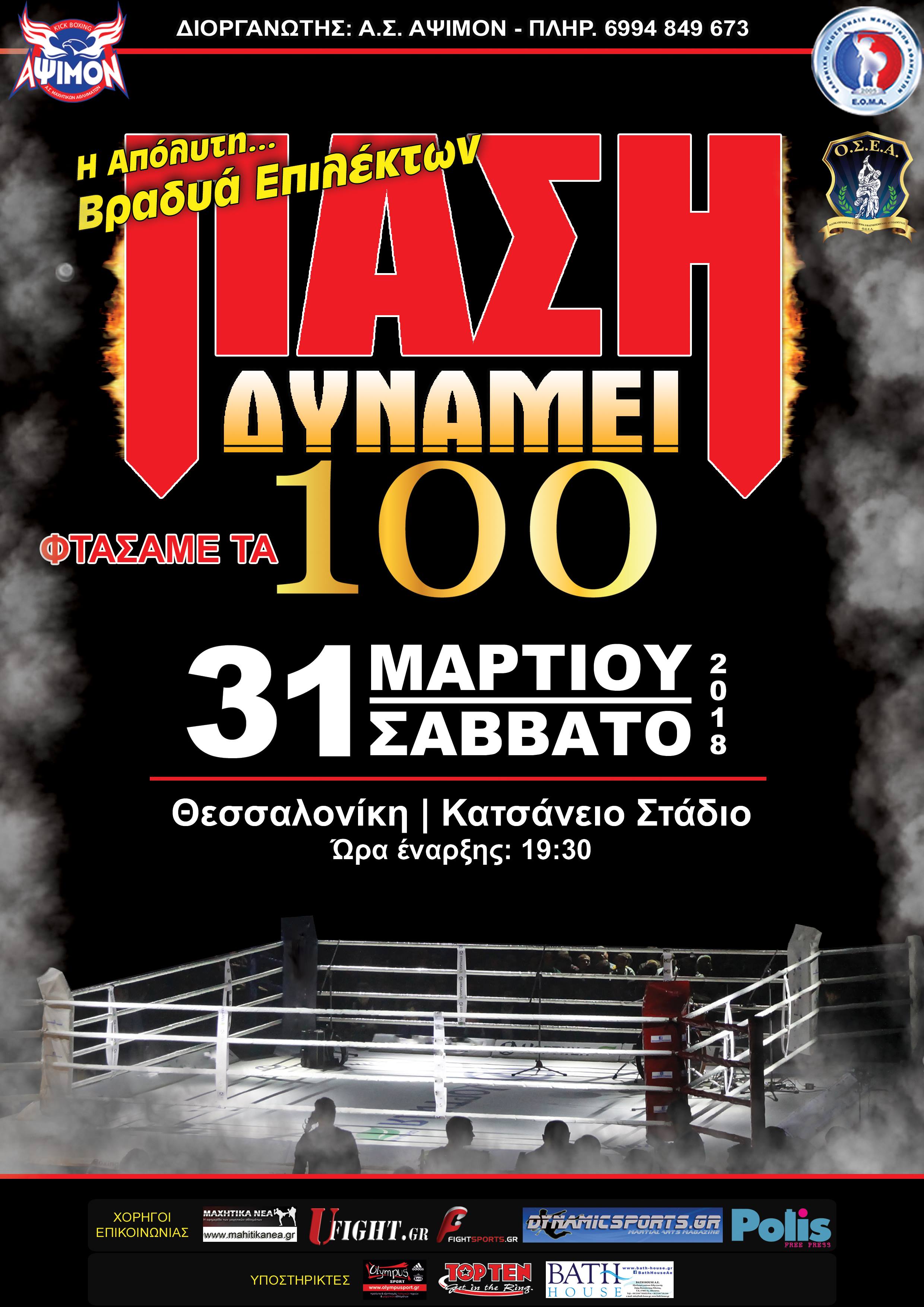 &Beta;&rho;&alpha;&delta;&upsilon;ά &Epsilon;&pi;&iota;&lambda;έ&kappa;&tau;&omega;&nu; &lsquo;&rsquo;&Pi;&Alpha;&Sigma;&Eta; &Delta;&Upsilon;&Nu;&Alpha;&Mu;&Epsilon;&Iota; 100&rsquo;&rsquo; &sigma;&tau;&omicron; &Kappa;&alpha;&tau;&sigma;ά&nu;&epsilon;&iota;&omicron; &Sigma;&tau;ά&delta;&iota;&iota;&omicron;