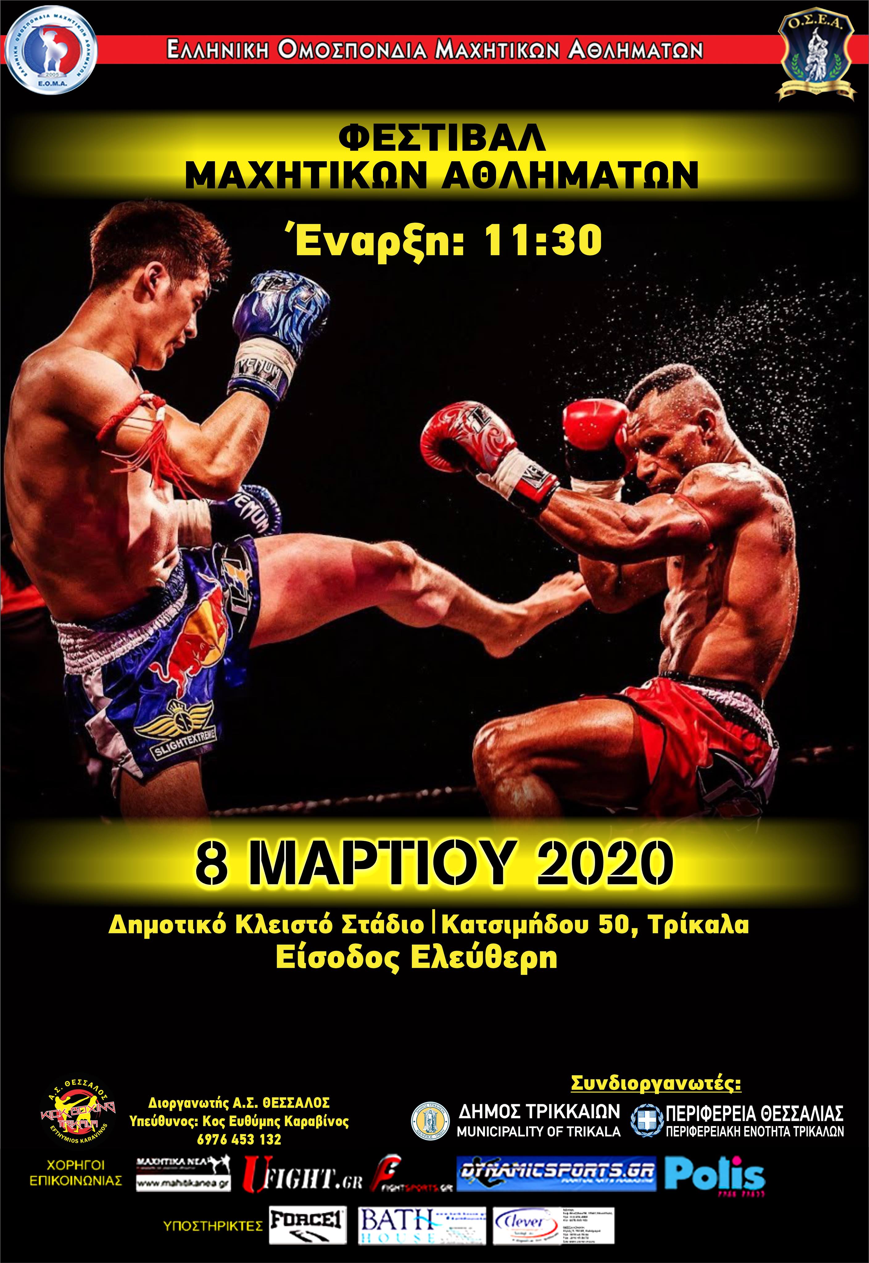 Γιορτή Μαχητικών Αθλημάτων στα Τρίκαλα