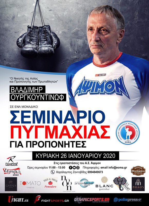 Σεμινάριο Πυγμαχίας με τον Βλαδίμηρο Ουργκουντίνωφ