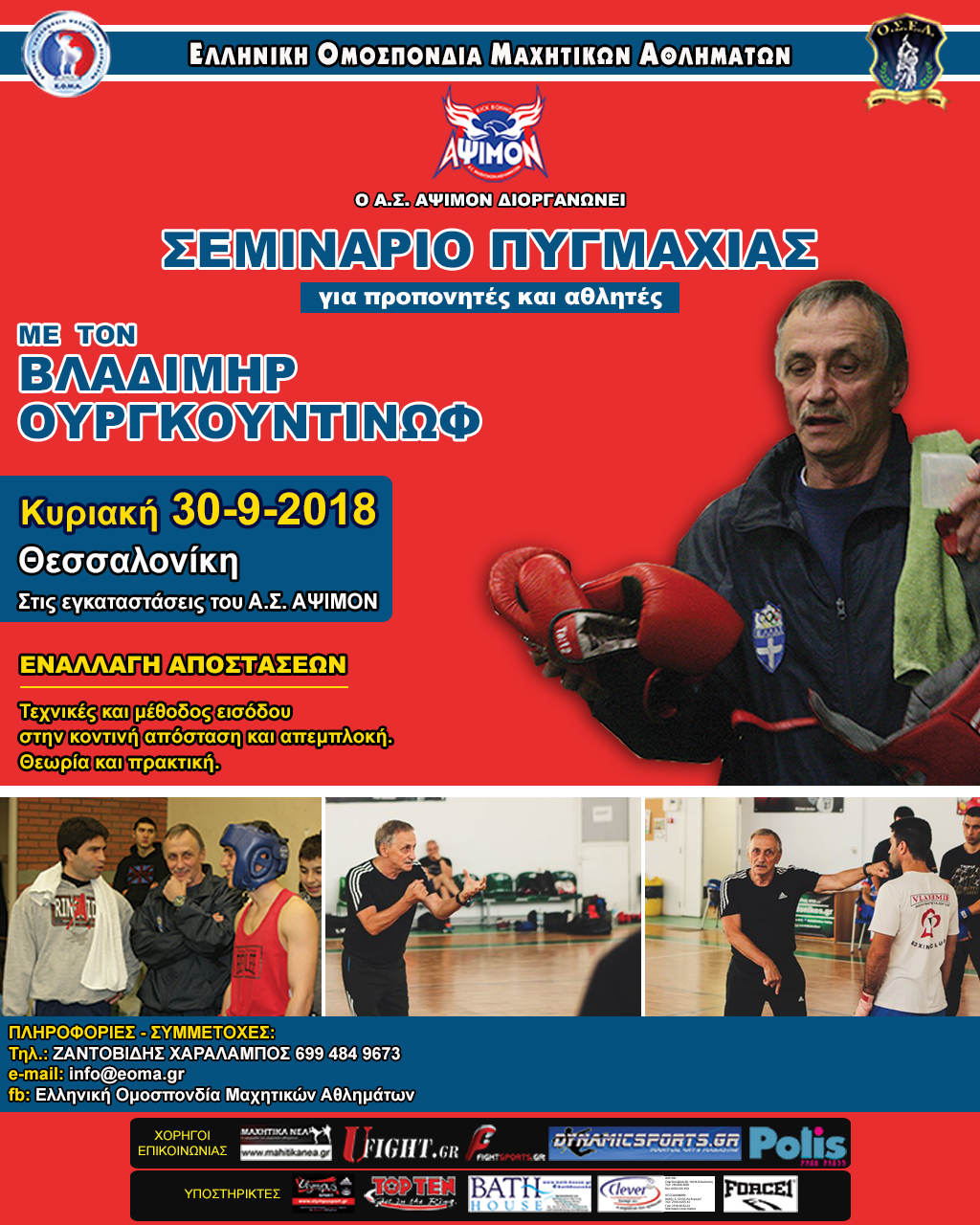 Σεμινάριο με θέμα "Εναλλαγή αποστάσεων" με τον Βλαδίμηρο Ουργκουντίνωφ