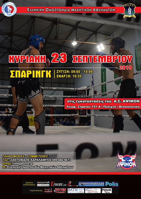 Επίσημο ‘’σπαρινγκ’’ στην Θεσσαλονίκη