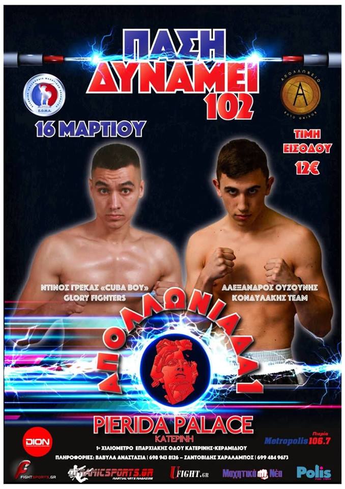 Γρέκας vs Ουζούνης στο ‘’ΠΑΣΗ ΔΥΝΑΜΕΙ 102’’