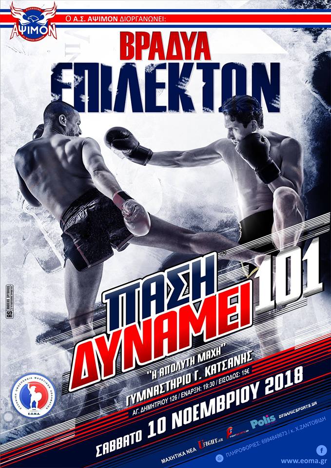 "ΠΑΣΗ ΔΥΝΑΜΕΙ 101" στο Κατσάνειο Θεσσαλονίκης