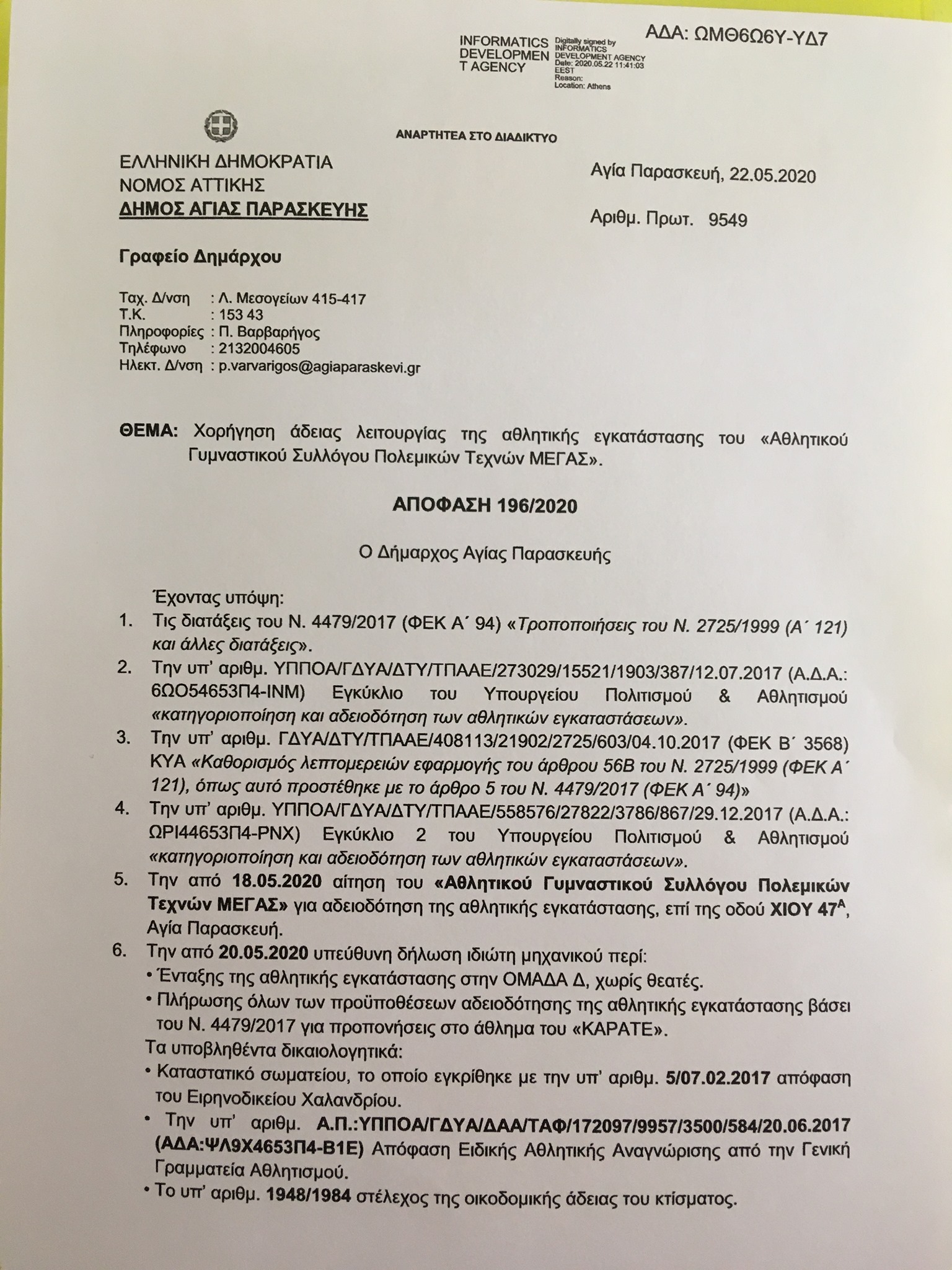 ΑΔΕΙΑ ΛΕΙΤΟΥΡΓΙΑΣ της αθλητικής εγκατάστασης από τον Δήμο Αγίας Παρασκευής.