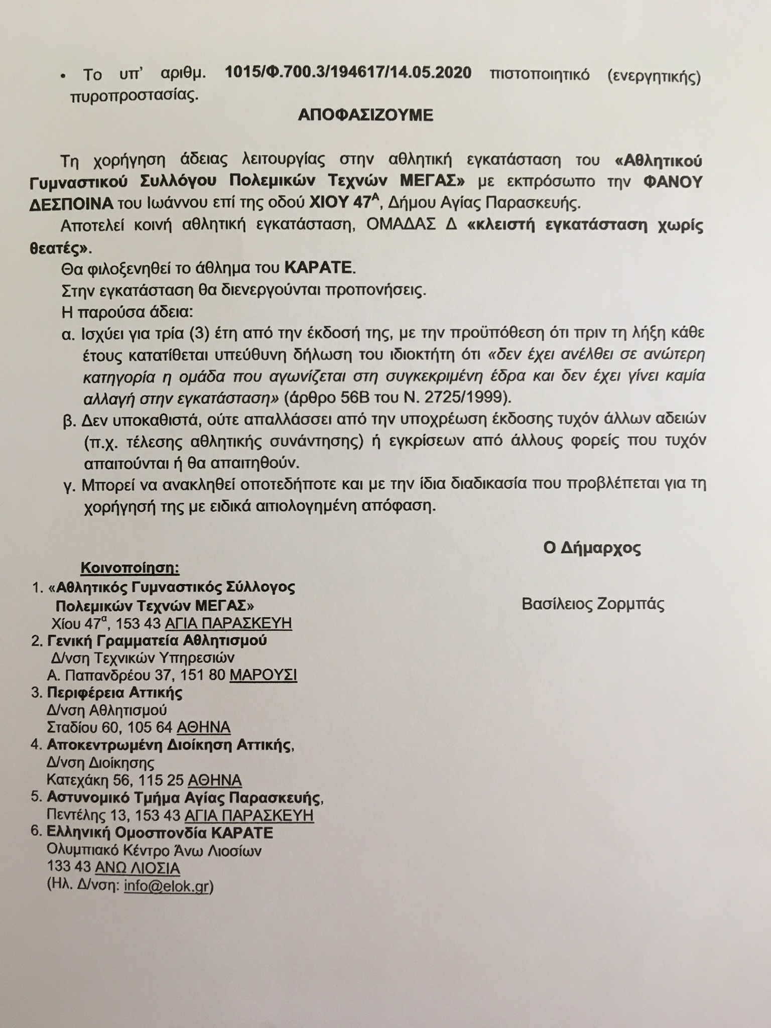  ΑΔΕΙΑ ΛΕΙΤΟΥΡΓΙΑΣ της αθλητικής εγκατάστασης από τον Δήμο Αγίας Παρασκευής. 