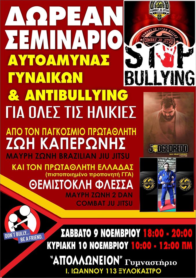 Δωρεάν σεμινάριο αυτοάμυνας για όλους από τον ΑΣ πολεμικών τεχνών '' ΛΙΟΝΤΑΡΙΑ '' Ξυλοκαστρου