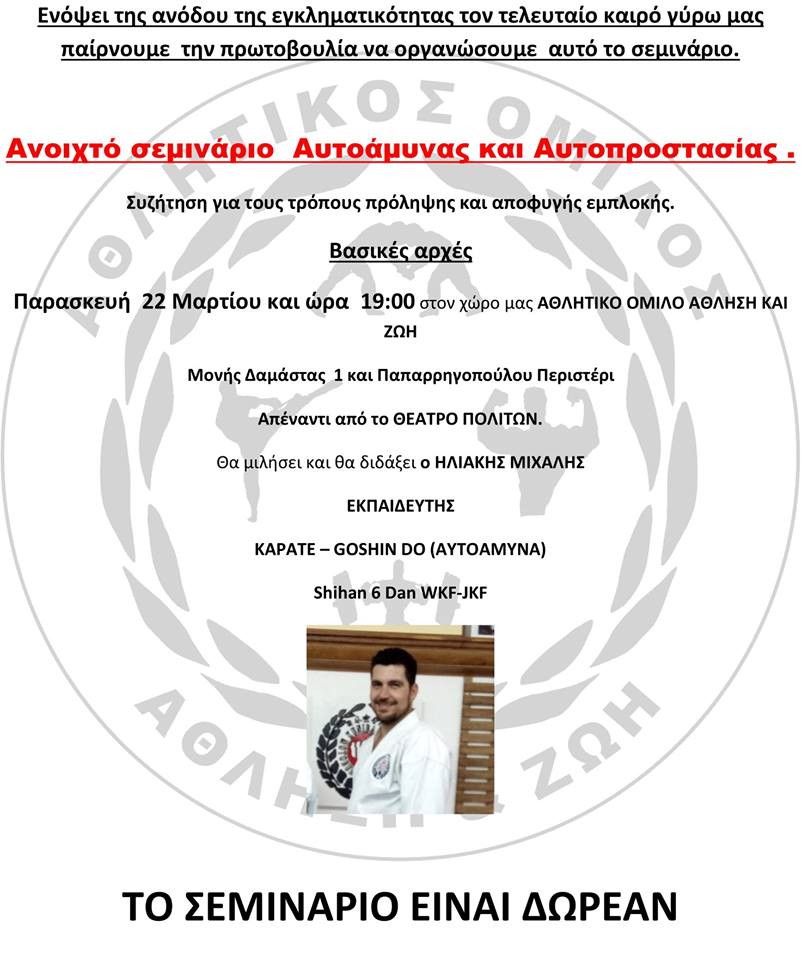 Ανοιχτό σεμινάριο αυτοπροστασίας από το FITNESS & LIFE MARTIAL ARTS CLUB