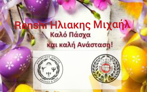 Η Οργάνωση Motobu Ha Shito Ryu Kuniba Kai σας ευχεται Καλο πασχα και καλή Ανάσταση.