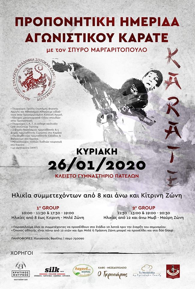 Ο Α.Σ. ACADEMY SHOTOKAN HERAKLION διοργανώνει σεμινάριο αγωνιστικού Καράτε