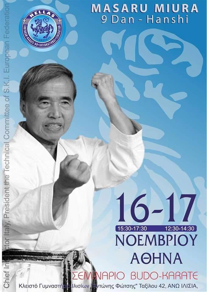 Σεμινάριο SHOTOKAN KARATE με τον
