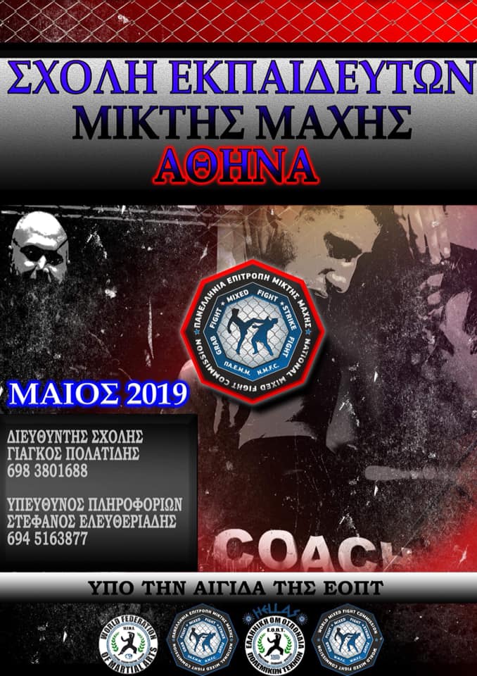 Σχολή Εκπαιδευτών Μικτής Μάχης 2019