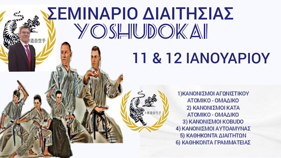 Σεμινάριο Διαιτησίας YOSHUDOKAI (σύμφωνα με τους κανόνες της WUKF)