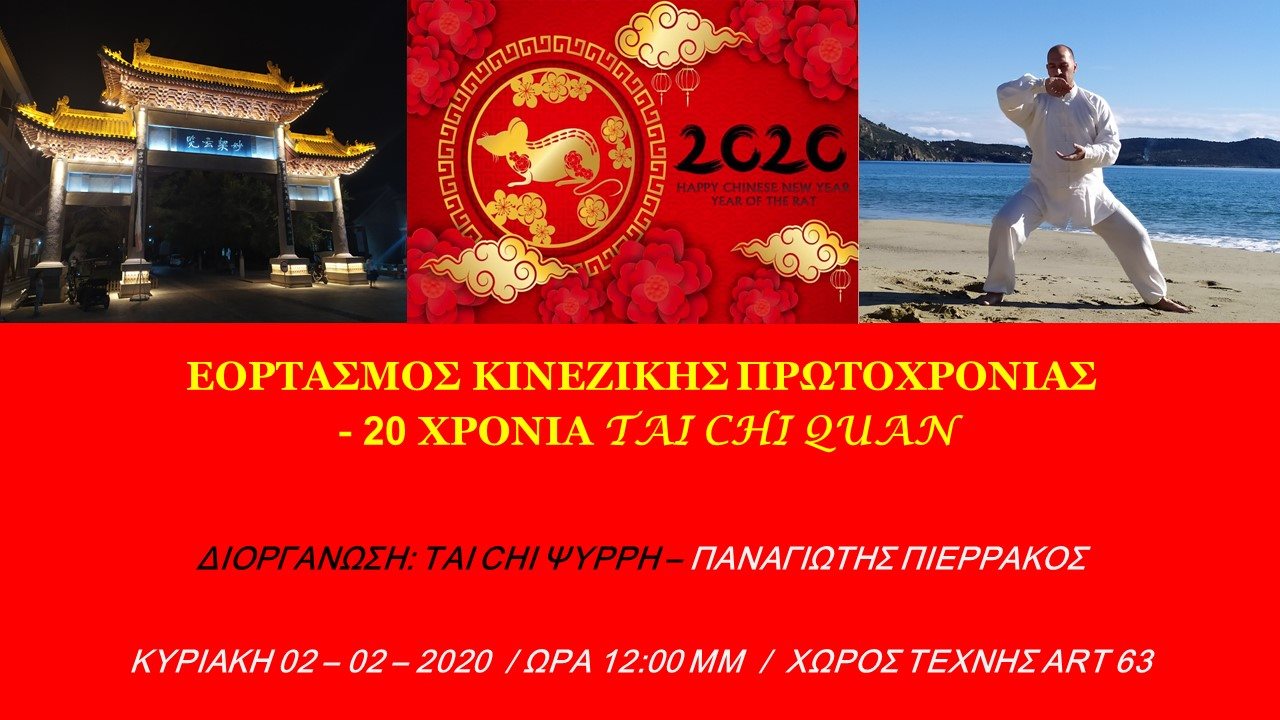 ΕΟΡΤΑΣΜΟΣ ΚΙΝΕΖΙΚΗΣ ΠΡΩΤΟΧΡΟΝΙΑΣ - 20 ΧΡΟΝΙΑ TAI CHI
