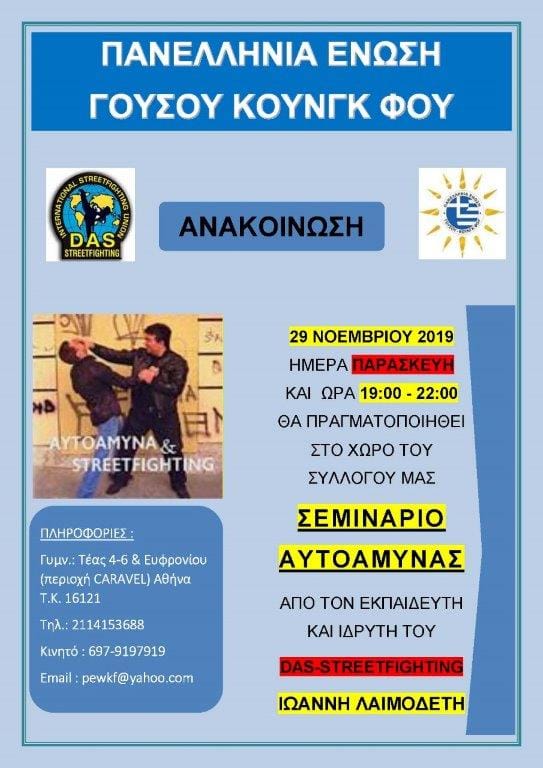 Σεμινάριο Αυτάμυνας από την Πανελλήνια Ένωση Γουσου Κουνγκ Φου
