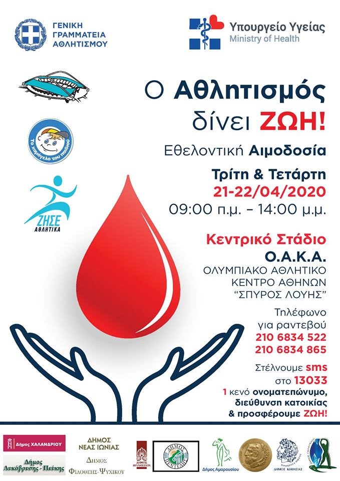 Εθελοντική αιμοδοσία στις 21 & 22 Απριλίου