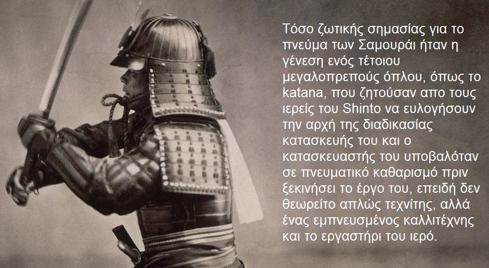 Katana, η ιστορία του σπαθιού των σαμουράι και η σχέση του με τον ιαπωνικό πολιτισμό.
