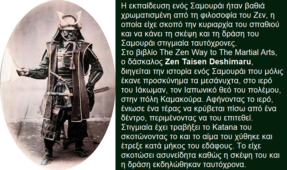 Katana, η ιστορία του σπαθιού των σαμουράι και η σχέση του με τον ιαπωνικό πολιτισμό.