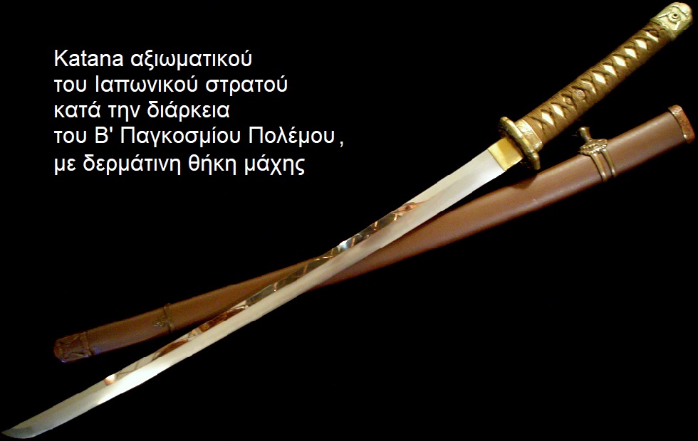 Katana, η ιστορία του σπαθιού των σαμουράι και η σχέση του με τον ιαπωνικό πολιτισμό.