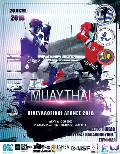 ***Οι αγώνες θα πραγματοποιηθούν στο κλειστό γήπεδο ‘’Οδυσσέας Παπαδόπουλος’’ Γλυφάδα, Σάββατο 20 Οκτωβρίου 2018.**