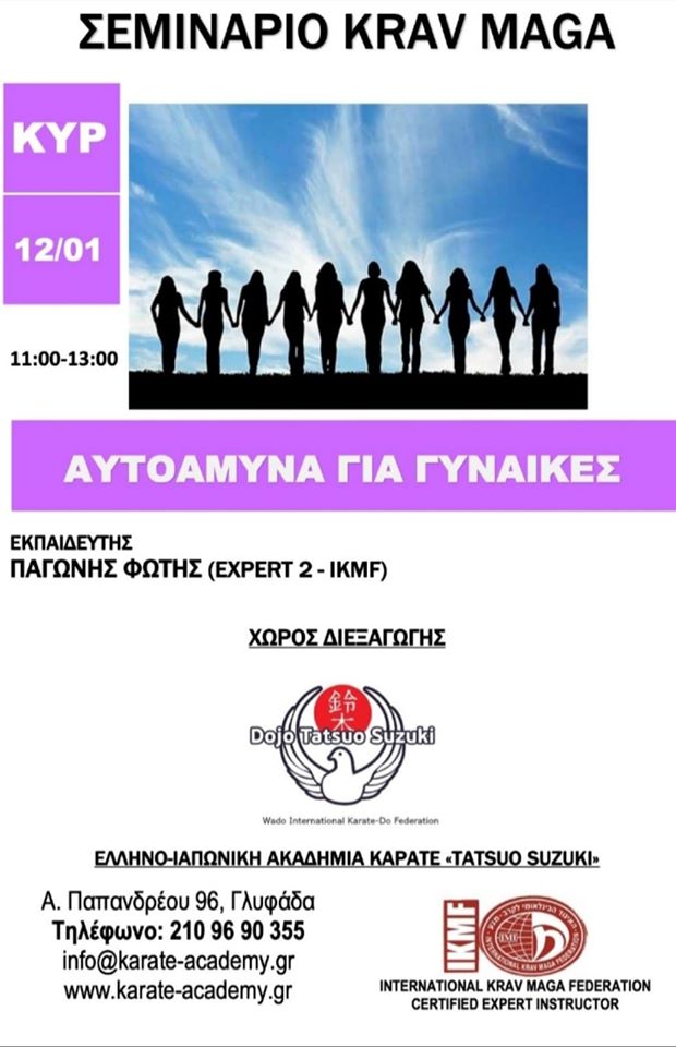 Σεμινάριο Αυτοάμυνας για γυναίκες στην ΕλληνοΙαπωνική Ακαδημία Καράτε Τατσούο Σουζούκι