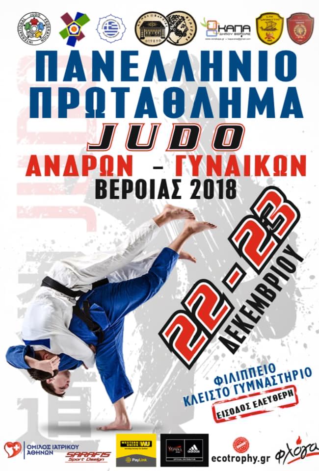 ΠΑΝΕΛΛΗΝΙΟ ΠΡΩΤΑΘΛΗΜΑ ΤΖΟΥΝΤΟ ΑΝΔΡΩΝ/ΓΥΝΑΙΚΩΝ 2018