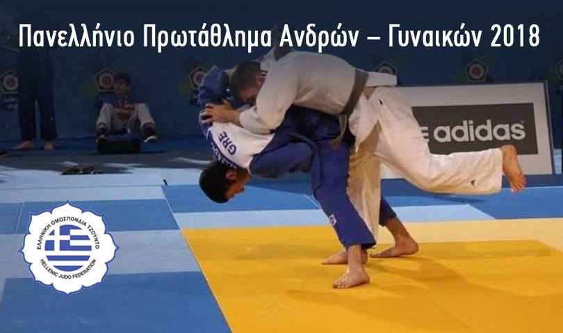 Πανελλήνιο Πρωτάθλημα Ανδρών – Γυναικών του έτους 2018