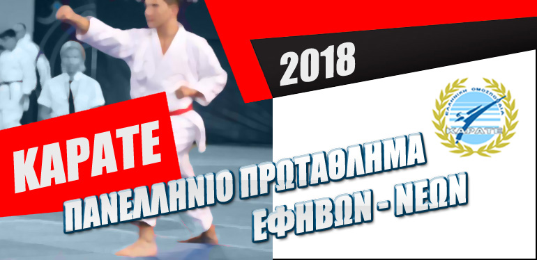 Πανελλήνιο Πρωτάθλημα Καράτε Εφήβων - Νεανίδων, Νέων Ανδρών - Νέων Γυναικών και  Κύπελλο U14 - U21