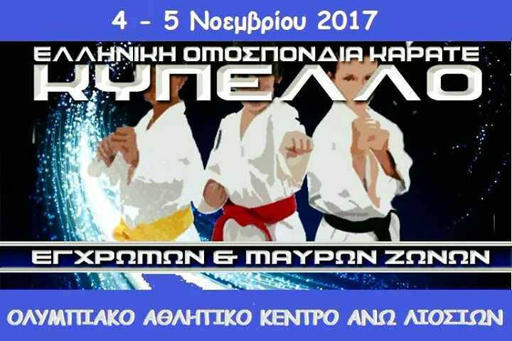 Κύπελλο Καράτε Εγχρώμων & Μαύρων Ζωνών 2017