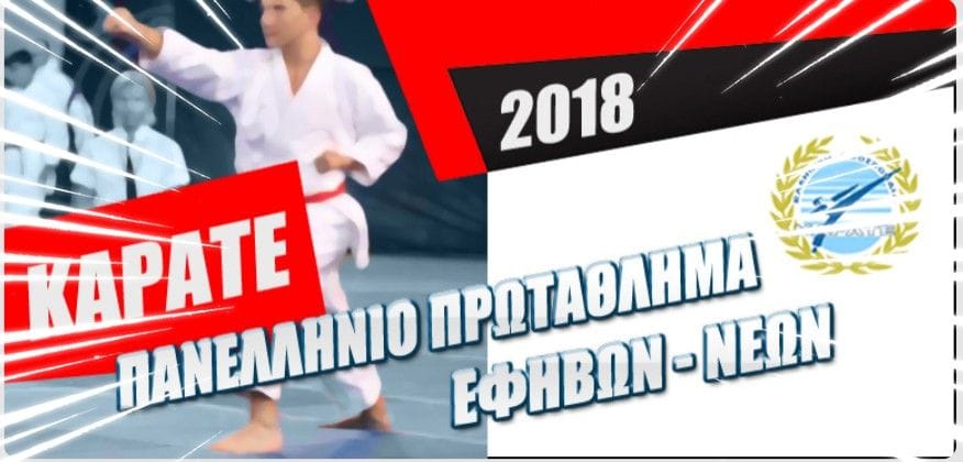 Πανελλήνιο Πρωτάθλημα ΚΑΡΑΤΕ Εφήβων, Νέων - Κύπελλο U14 & Κύπελλο U21