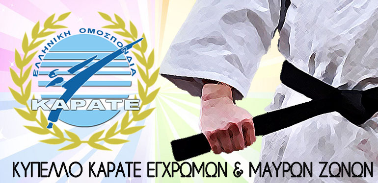 Κύπελλο Καράτε εγχρώμων και μαύρων ζωνών 2019