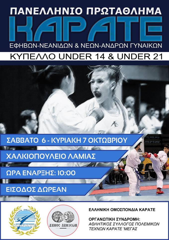 Πανελληνίου Πρωταθλήματος Εφήβων - Νέων και του Κυπέλλου U14~U21