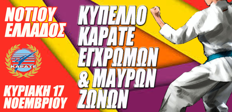 ΚΥΠΕΛΛΟ ΚΑΡΑΤΕ ΝΟΤΙΟΥ ΕΛΛΑΔΟΣ