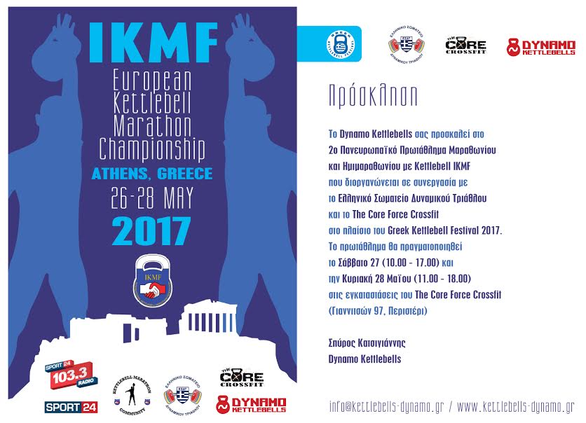 2&omicron; &Pi;&alpha;&nu;&epsilon;&upsilon;&rho;&omega;&pi;&alpha;ϊ&kappa;ό &Pi;&rho;&omega;&tau;ά&theta;&lambda;&eta;&mu;&alpha; Kettlebell IKMF