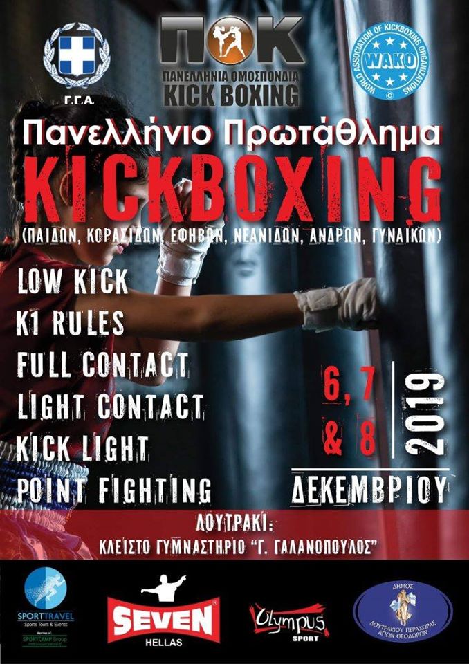 Πανελλήνιο Πρωτάθλημα Kick Boxing  2019