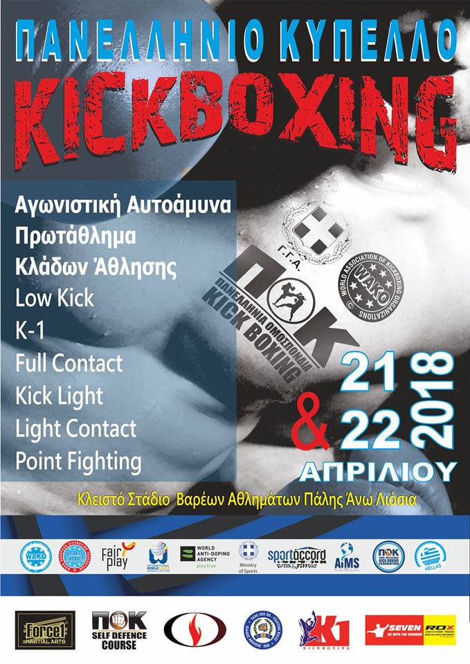 &Pi;&alpha;&nu;&epsilon;&lambda;&lambda;ή&nu;&iota;&omicron; &Pi;&rho;&omega;&tau;ά&theta;&lambda;&eta;&mu;&alpha; KICK BOXING 2018