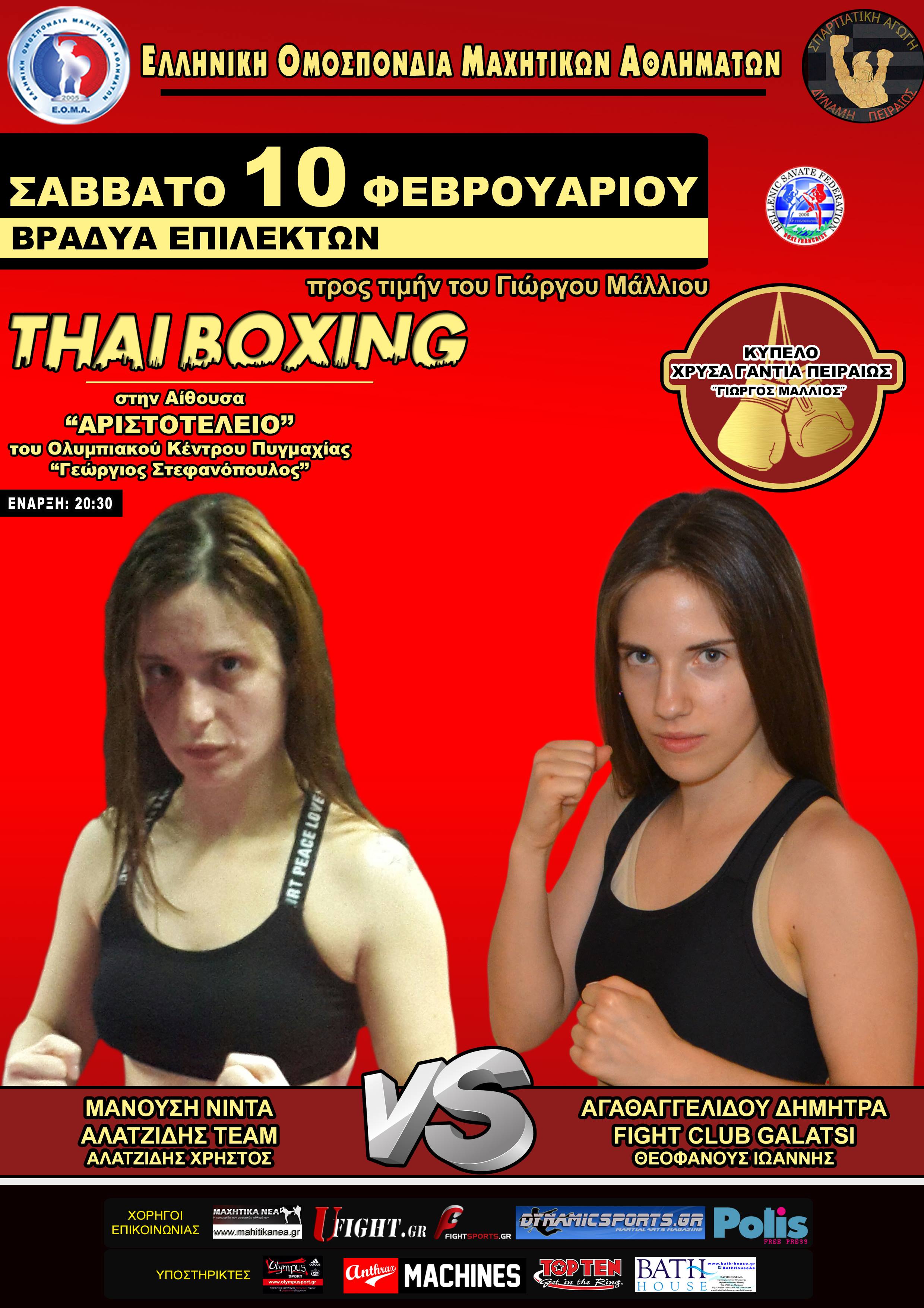 &Alpha;&gamma;&alpha;&theta;&alpha;&gamma;&gamma;&epsilon;&lambda;ί&delta;&omicron;&upsilon; vs &Mu;&alpha;&nu;&omicron;ύ&sigma;&eta; 10 &Phi;&epsilon;&beta;&rho;&omicron;&upsilon;&alpha;&rho;ί&omicron;&upsilon; &sigma;&tau;&alpha; "&Chi;&Rho;&Upsilon;&Sigma;&Alpha; &Gamma;&Alpha;&Nu;&Tau;&Iota;&Alpha; &Pi;&Epsilon;&Iota;&Rho;&Alpha;&Iota;&Omega;&Sigma;" &tau;&iota;&mu;&omicron;ύ&nu; &tau;&omicron;&nu; &Gamma;&iota;ώ&rho;&gamma;&omicron; &Mu;ά&lambda;&lambda;&iota;&omicron;
