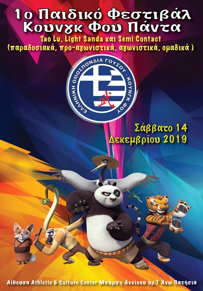 1ο Παιδικό Φεστιβάλ Κουνγκ Φου Πάντα