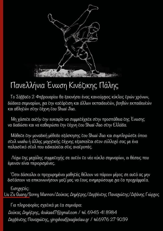 Πανελλήνια Ένωση Κινέζικης Πάλης