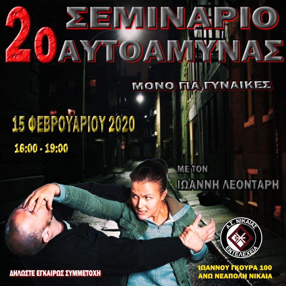 2ο Σεμινάριο Αυτοάμυνας Γυναικών: ΑΣ ΕΝΤΕΛΕΧΕΙΑ 