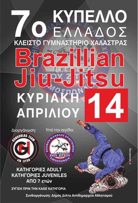 7ο Κύπελλο Ελλάδος BRAZILIAN JU JITSU