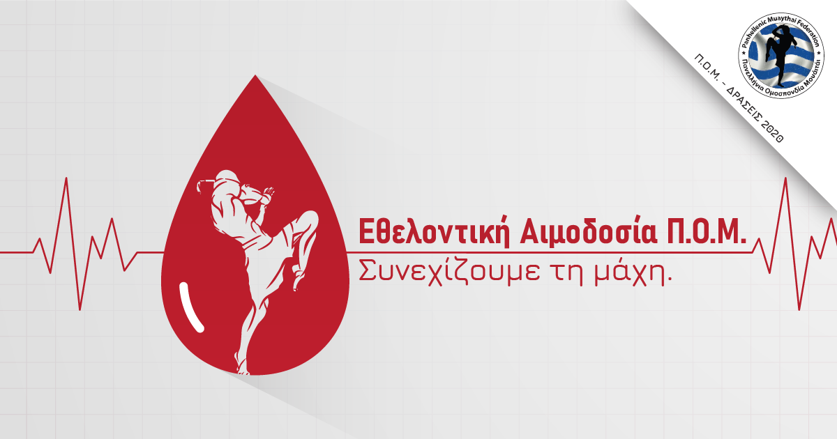Πρόσκληση από την Πανελλήνια Ομοσπονδία Μουάιτάι (Π.Ο.Μ.) για Εθελοντική Αιμοδοσία