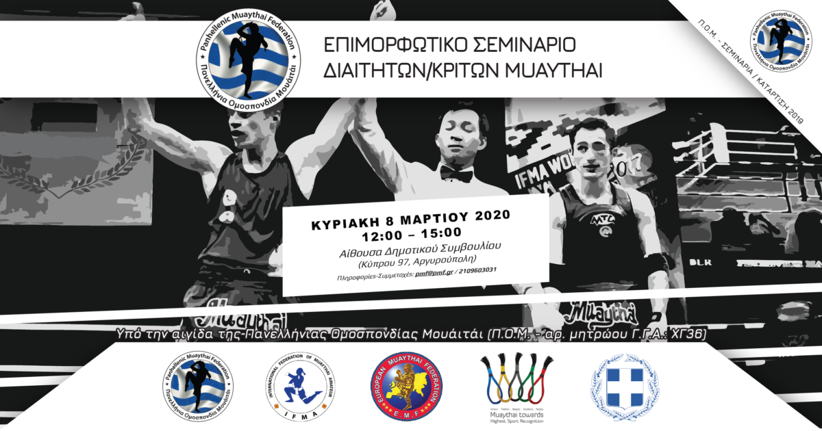 Πανελλήνια Ομοσπονδία Μουάιτάι 