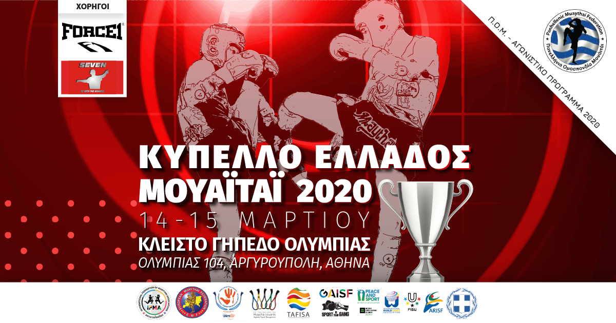Κύπελλο Ελλάδος Μουάιτάι 2020